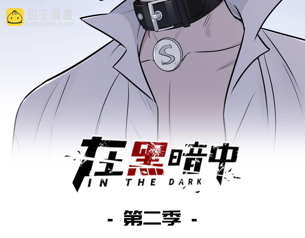 在黑暗中 - 第二季第29話 去者不追(1/3) - 2