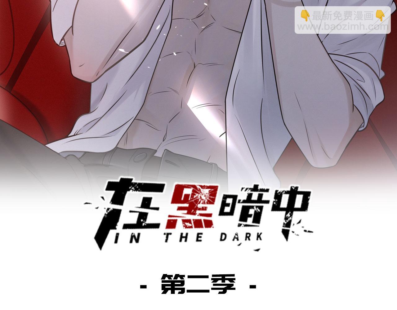 在黑暗中 - 第二季第37話 颱風之下(1/3) - 2