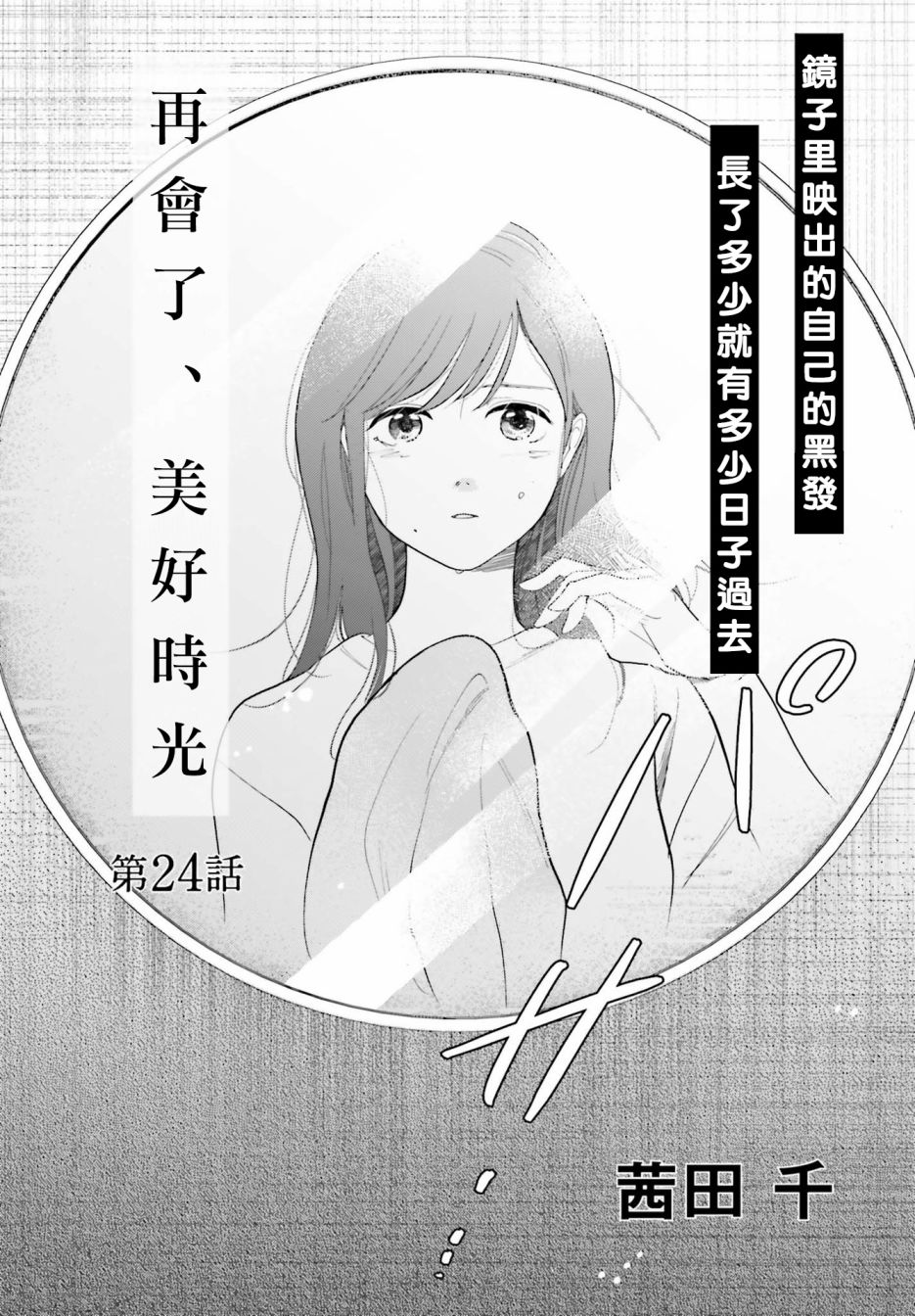 再會了，美好時光 - 24話 - 2