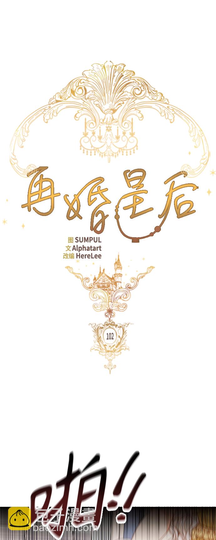 再婚皇后 - 第102話 - 2