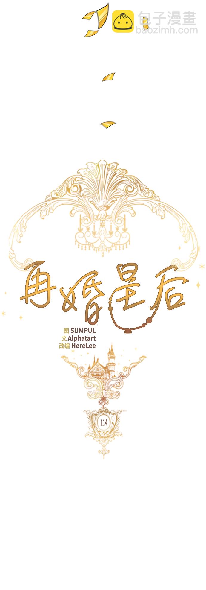 再婚皇后 - 第114話(1/2) - 4