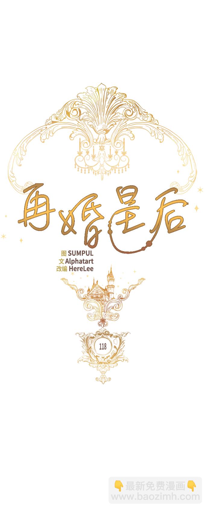 再婚皇后 - 第118話(1/2) - 7