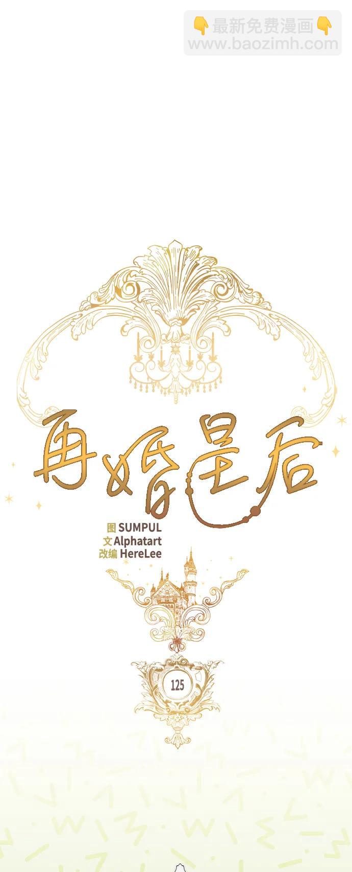 再婚皇后 - 第125話(1/2) - 5