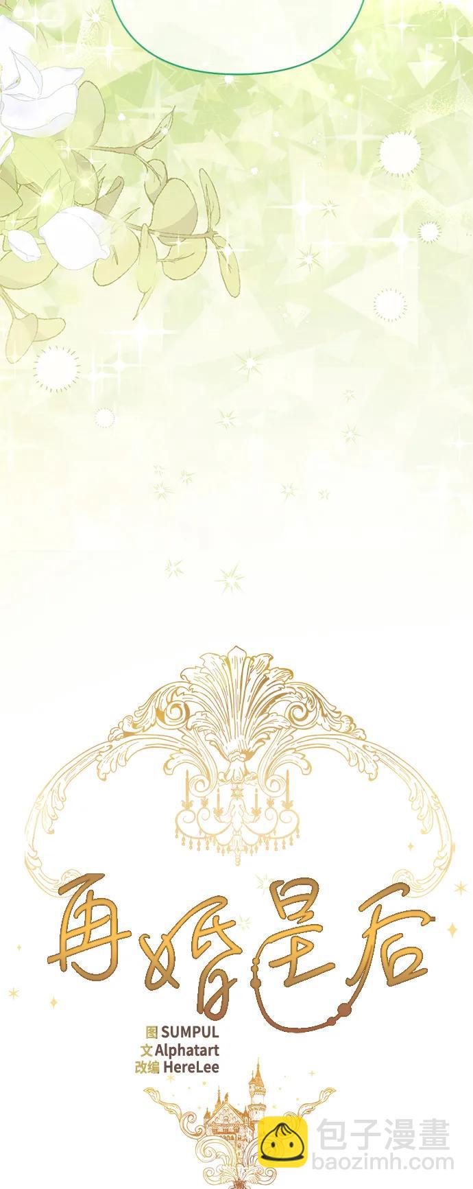 再婚皇后 - 第135話(1/2) - 1