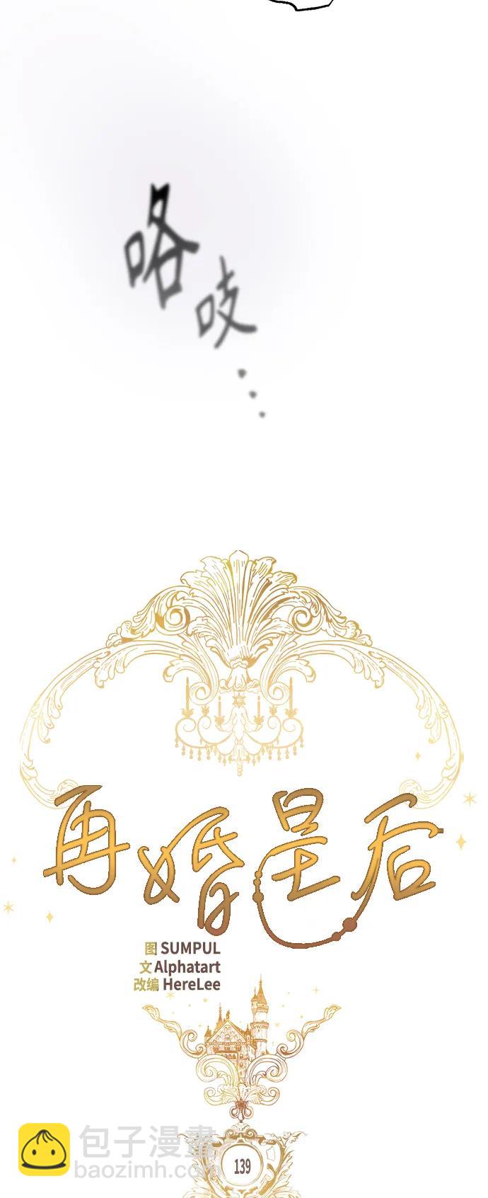 再婚皇后 - 第139話(1/2) - 3