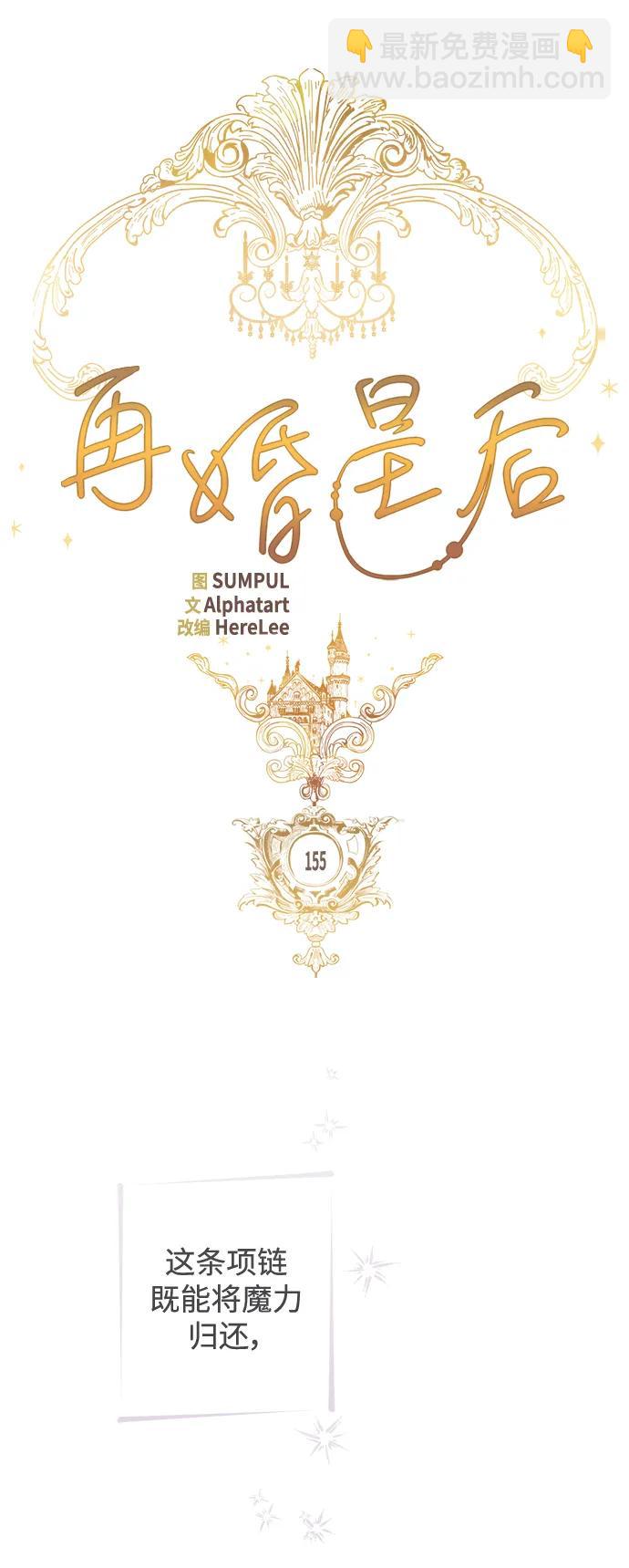 再婚皇后 - 第155話(1/2) - 2