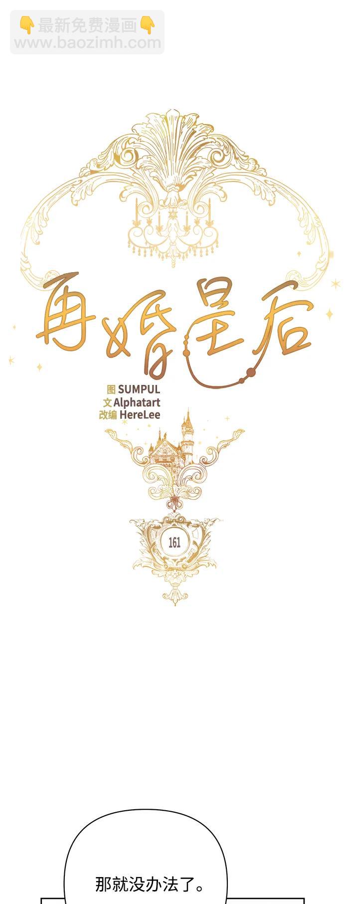 再婚皇后 - 第161話(1/2) - 2