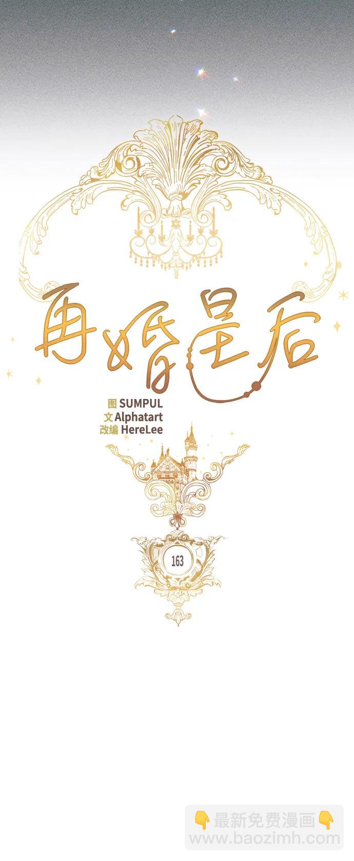 再婚皇后 - 第163話(1/2) - 5