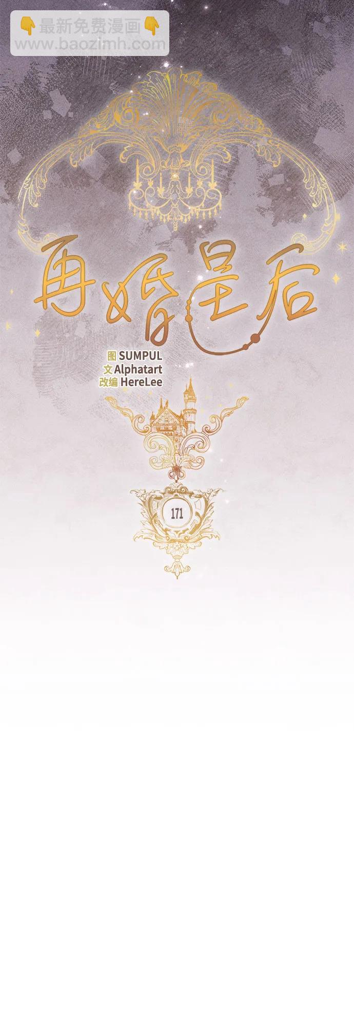 再婚皇后 - 第171話(1/2) - 5