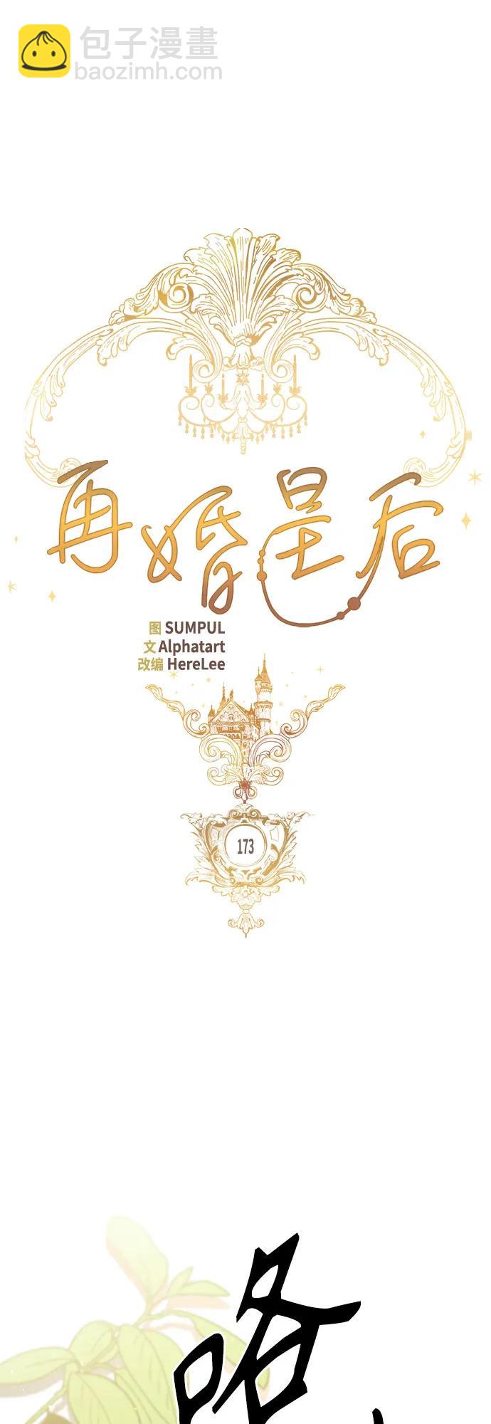 再婚皇后 - 第173話(1/2) - 3