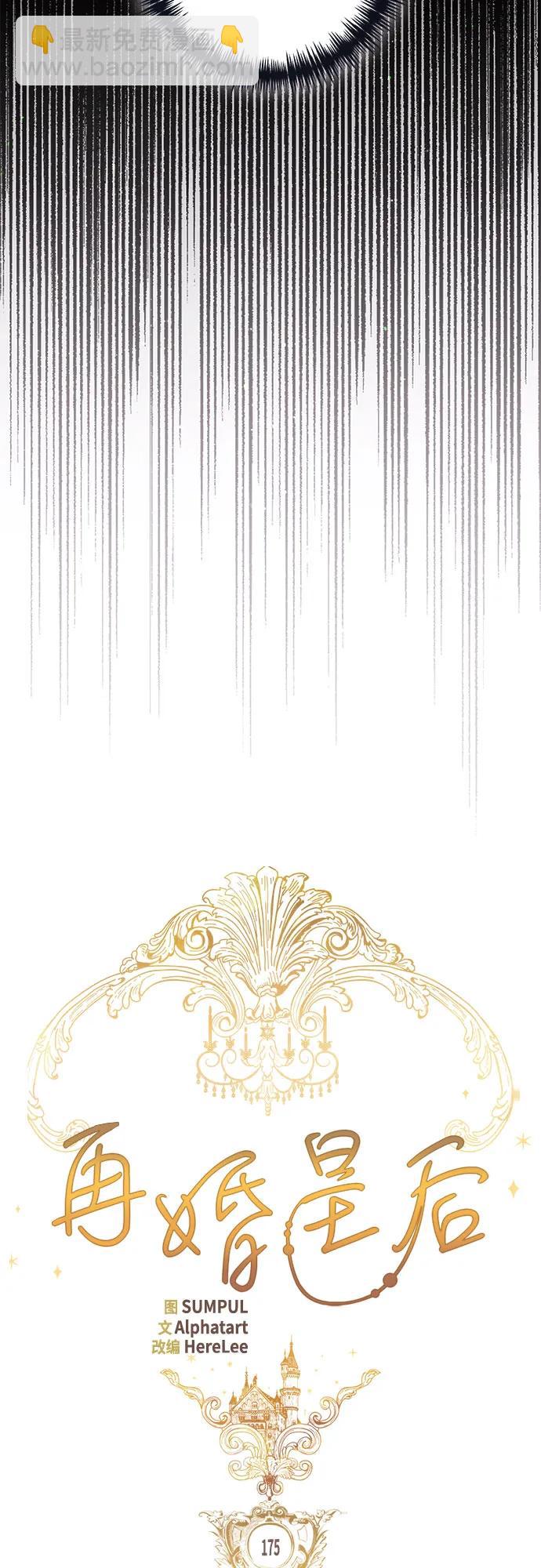 再婚皇后 - 第175話(1/2) - 2