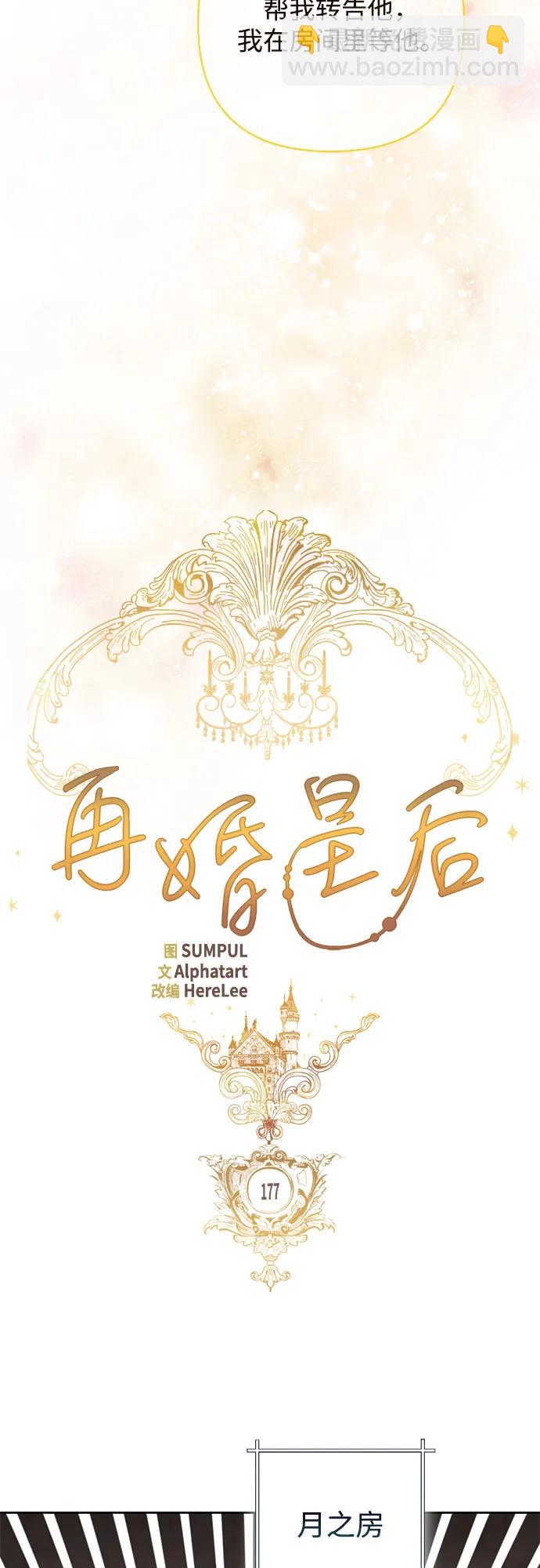 再婚皇后 - 第177話(1/2) - 1