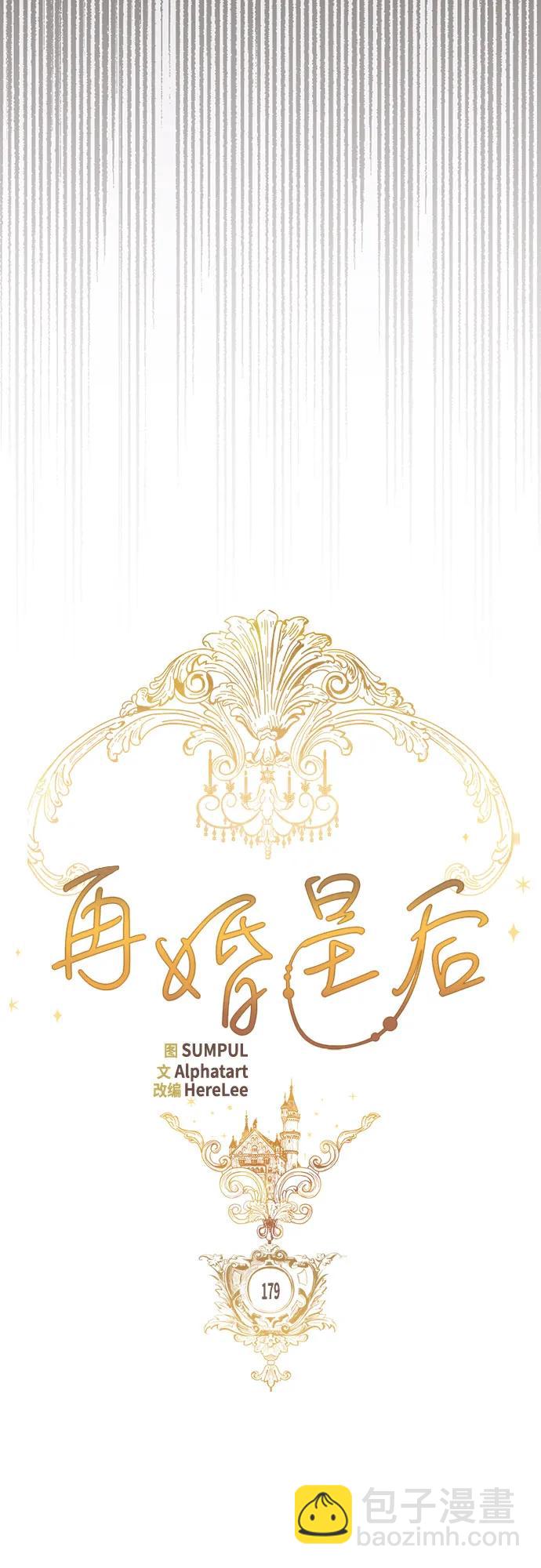 再婚皇后 - 第179話(1/2) - 2