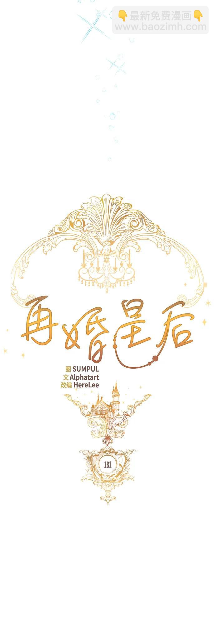 再婚皇后 - 第181話(1/2) - 1