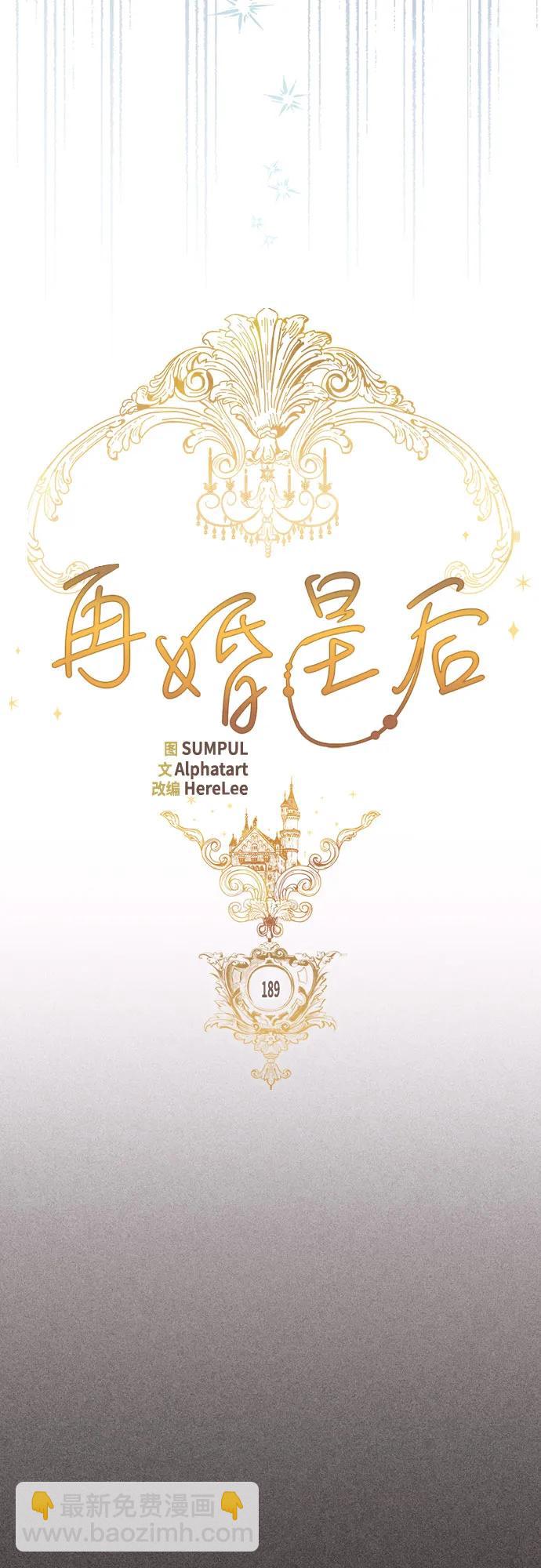 再婚皇后 - 第189話(1/2) - 8