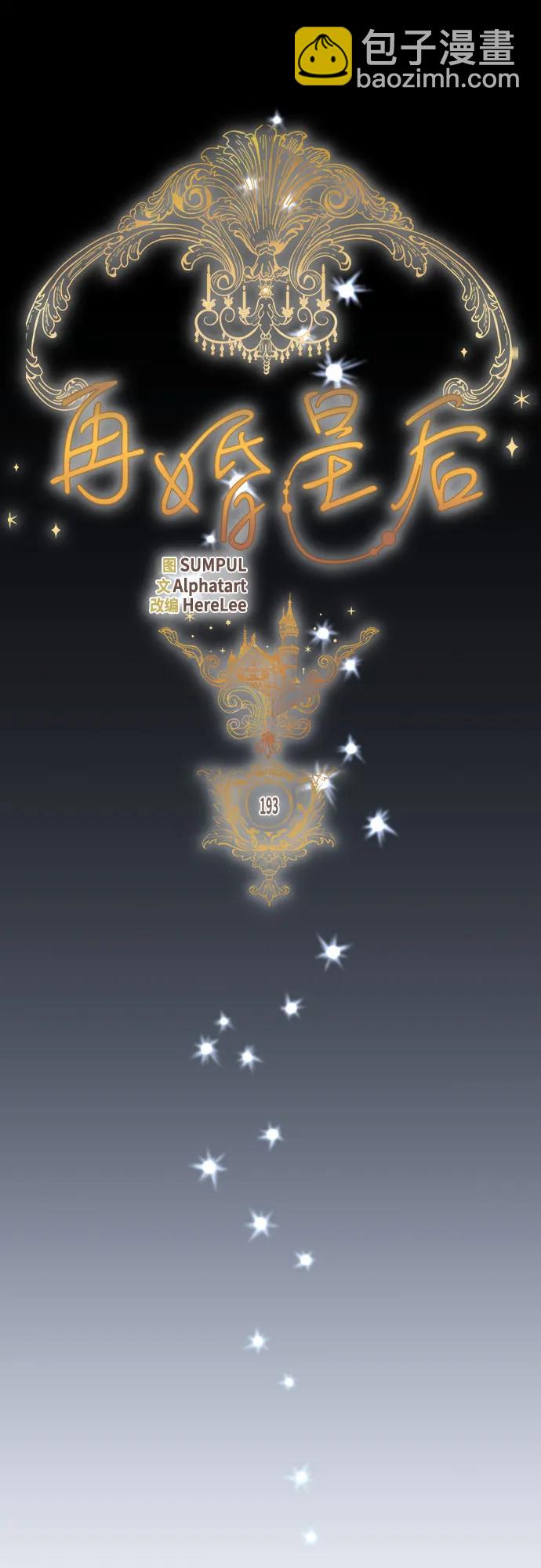 再婚皇后 - 第193話(1/2) - 3