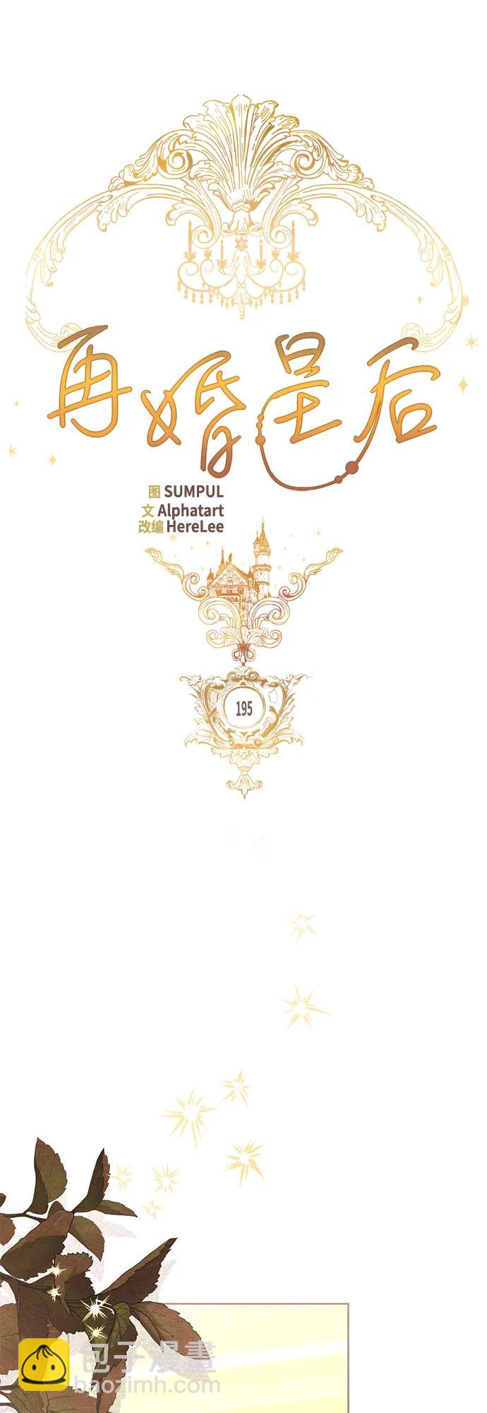 再婚皇后 - 第195話(1/2) - 4