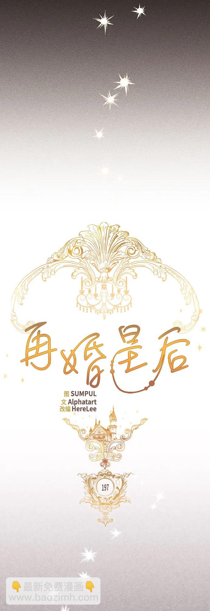 再婚皇后 - 第197話(1/2) - 7