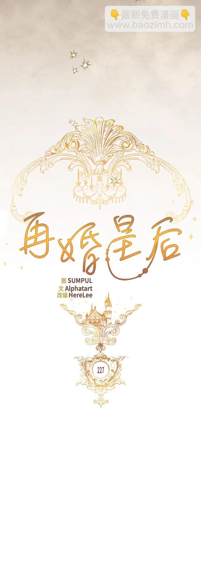 再婚皇后 - 第227話(1/2) - 2