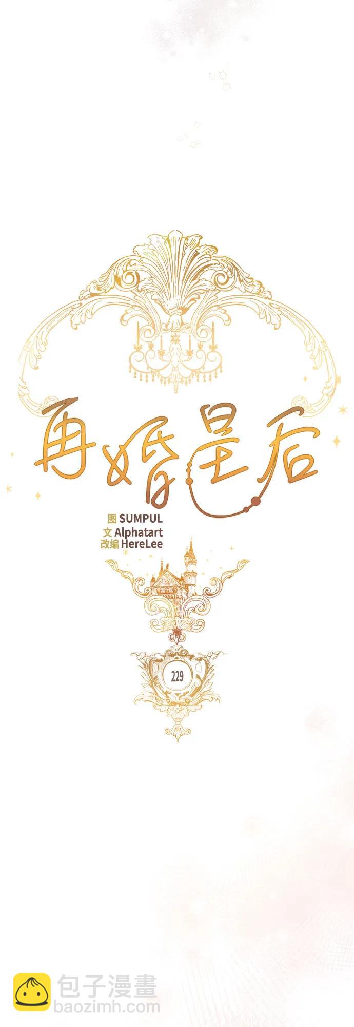 再婚皇后 - 第229話(1/2) - 1