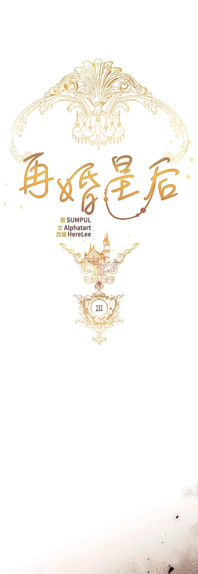 再婚皇后 - 第231話(1/2) - 5