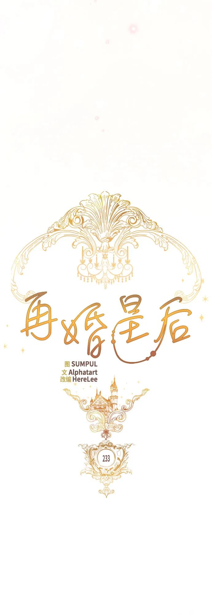 再婚皇后 - 第233話(1/2) - 5