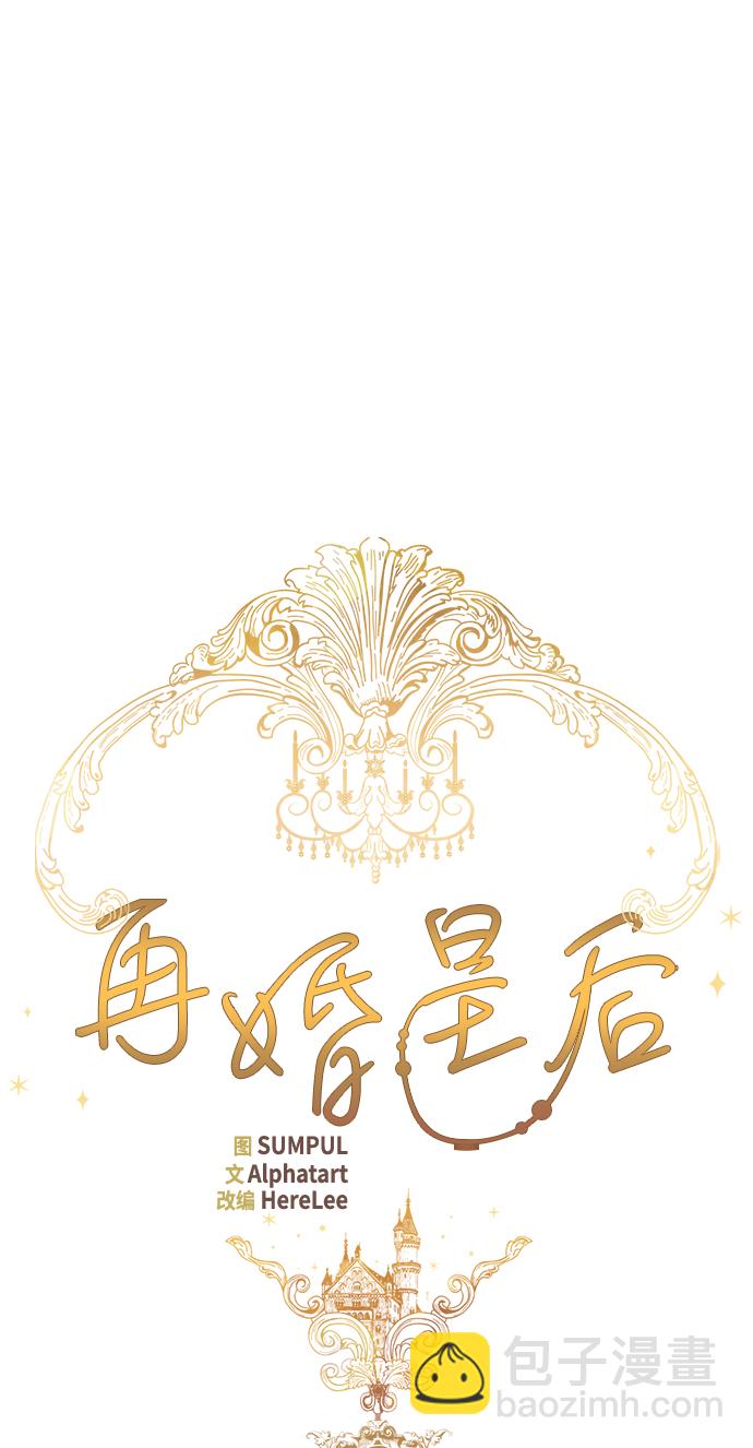 再婚皇后 - 第53話(1/2) - 6