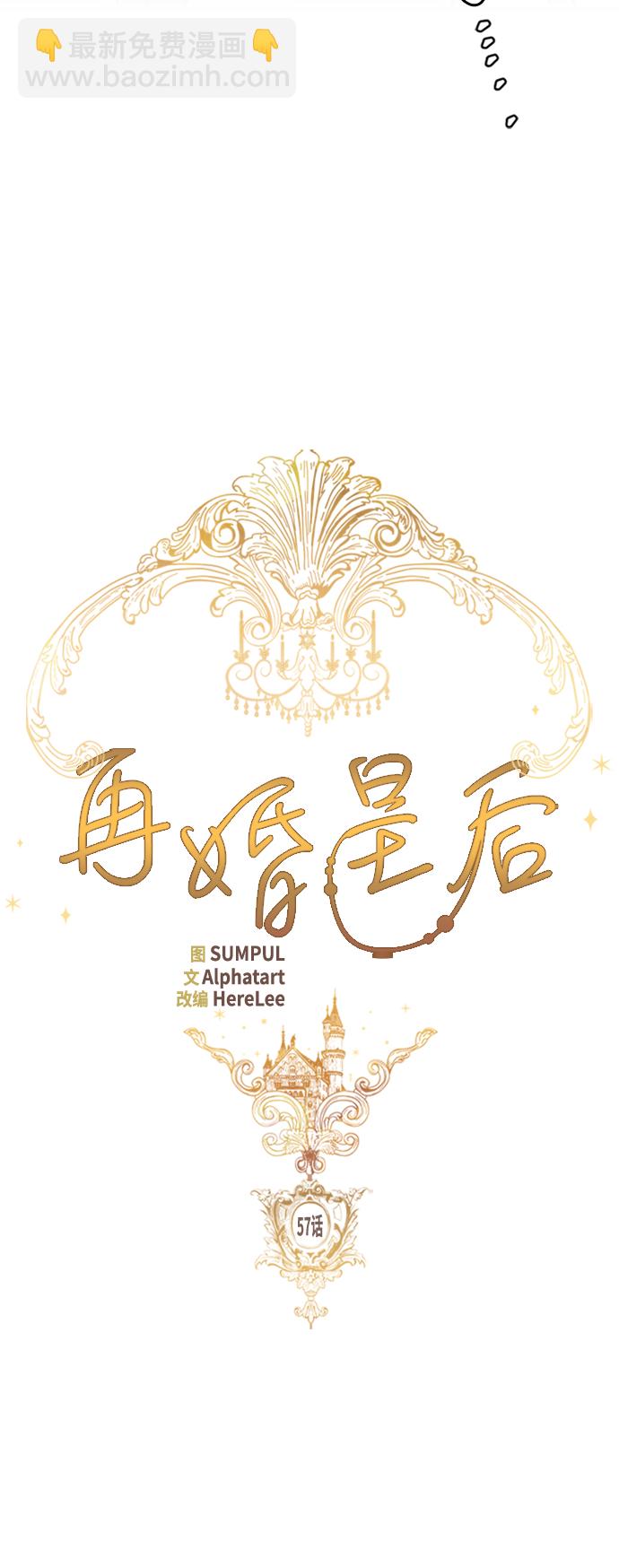 再婚皇后 - 第57話(1/2) - 2