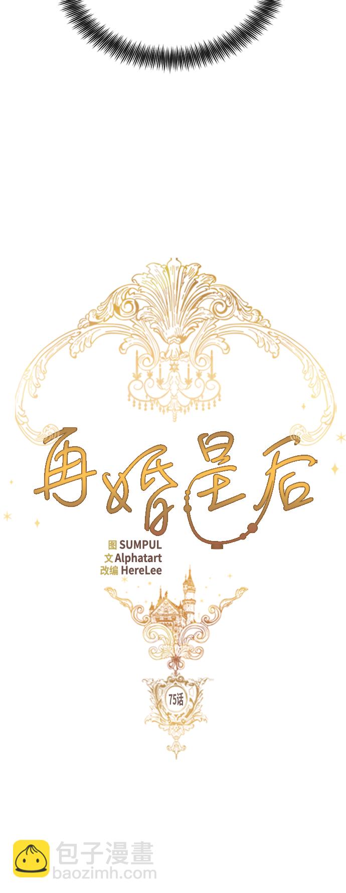 再婚皇后 - 第75話(1/2) - 6