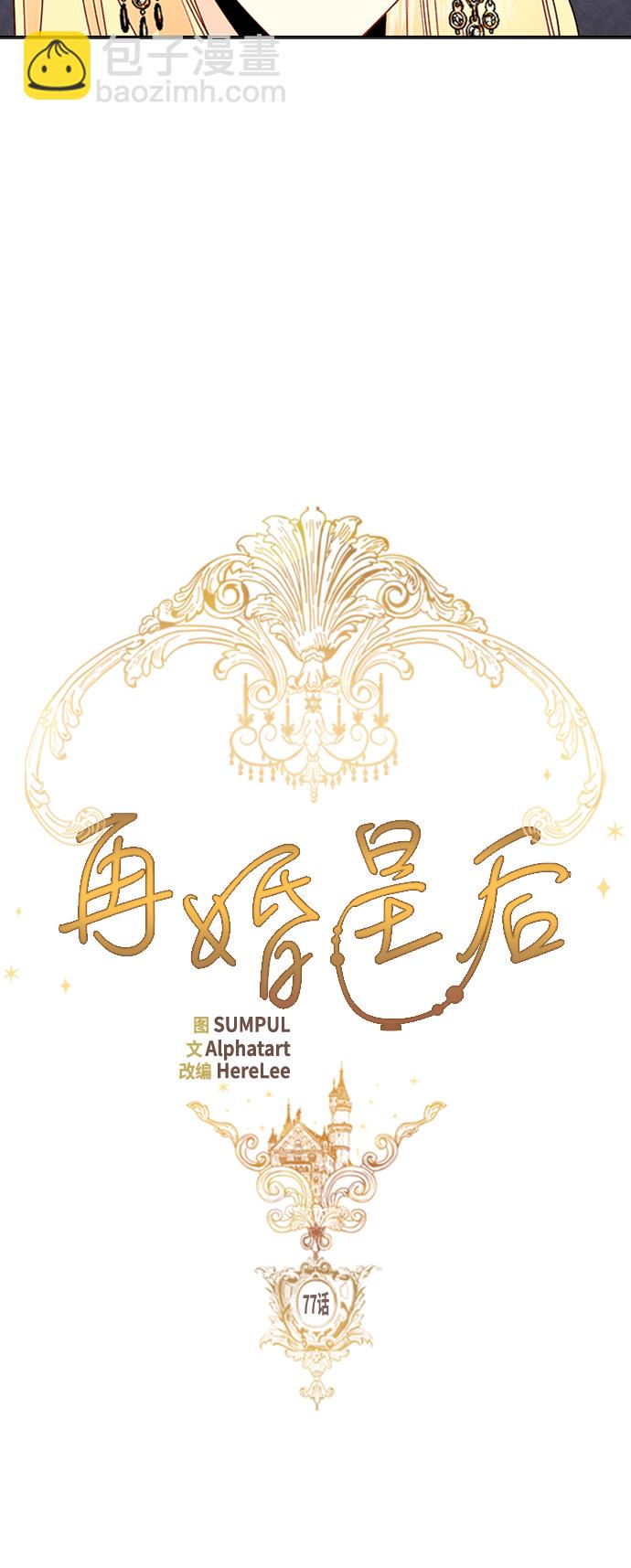 再婚皇后 - 第77話(1/2) - 6