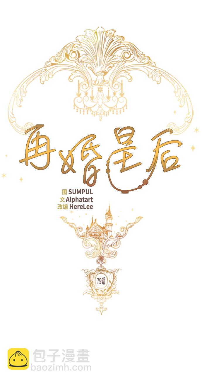 再婚皇后 - 第79話(1/2) - 1