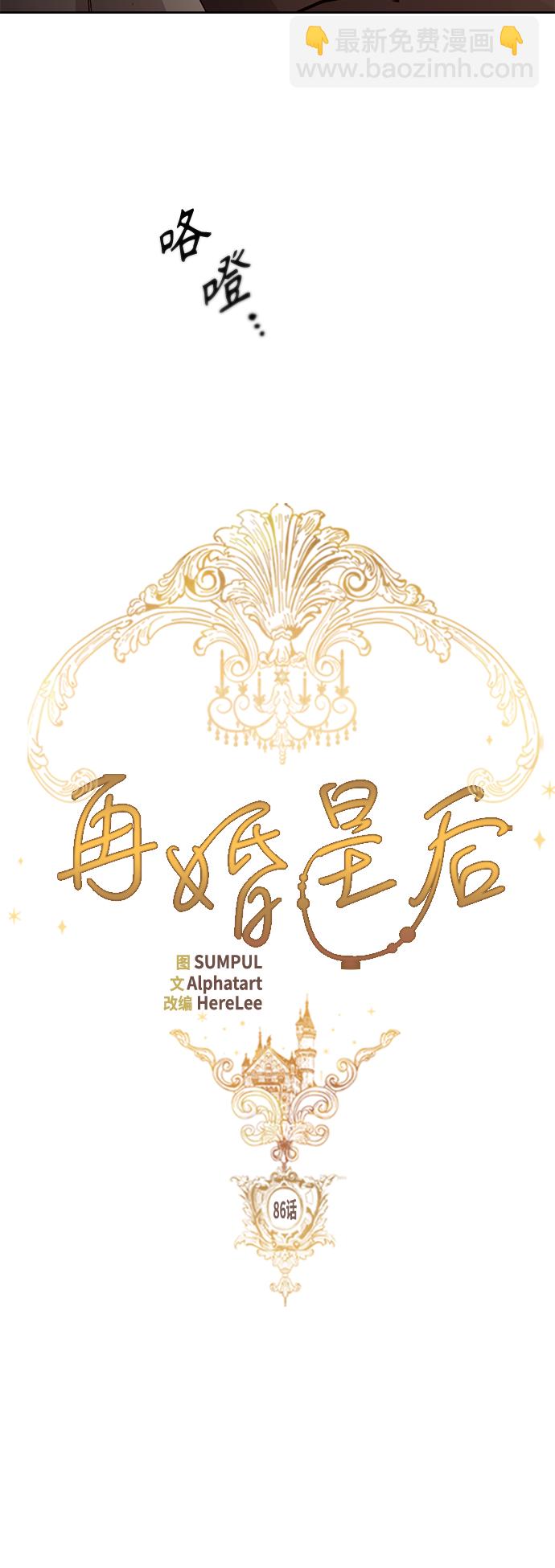 再婚皇后 - 第86話(1/2) - 5