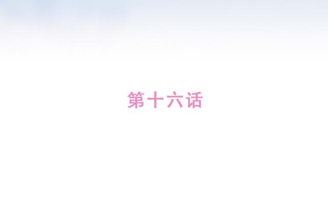 第16话 冲动告白不一定是坏事(1/2)-第15话