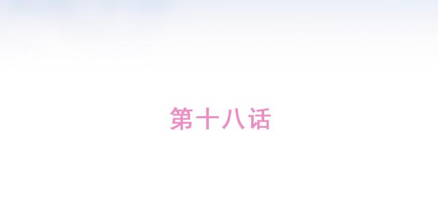 第18话 我是他的女朋友了！(1/2)-第17话