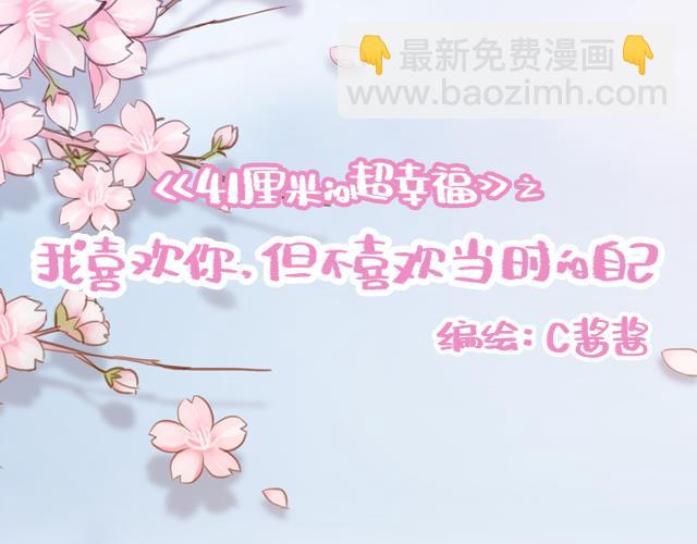 再見，曾經喜歡的你《41釐米的超幸福》系列 - 第20話 見喜歡的人一定要化妝(1/2) - 3