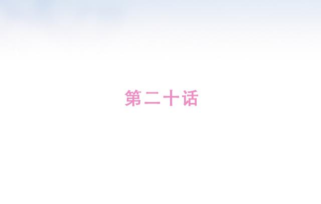 第20话 见喜欢的人一定要化妆(1/2)-第19话