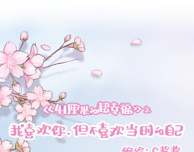 再見，曾經喜歡的你《41釐米的超幸福》系列 - 第6話 他開心就好 - 1