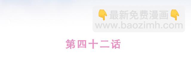 第42话 分手后可以做朋友吗？(1/2)-第41话