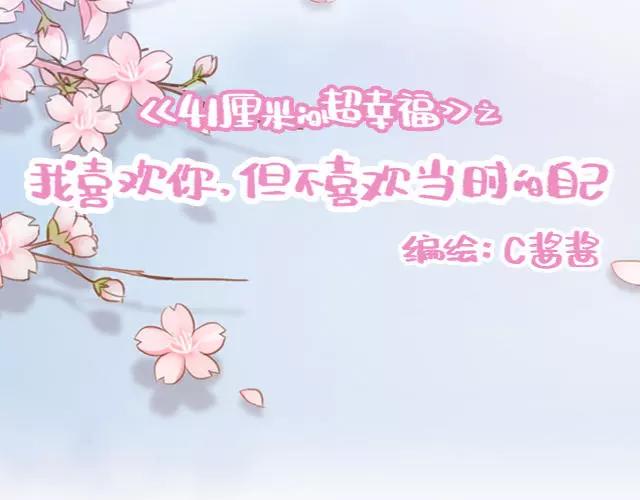 再見，曾經喜歡的你《41釐米的超幸福》系列 - 第60話 和媽媽的默契(1/2) - 4