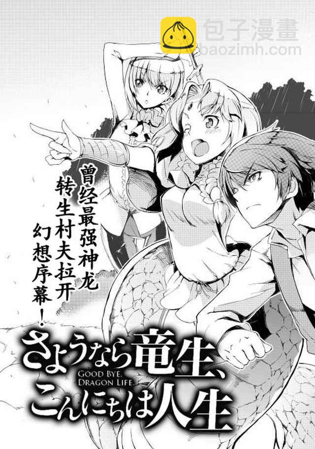 再見龍生你好人生 - 第0話 - 3