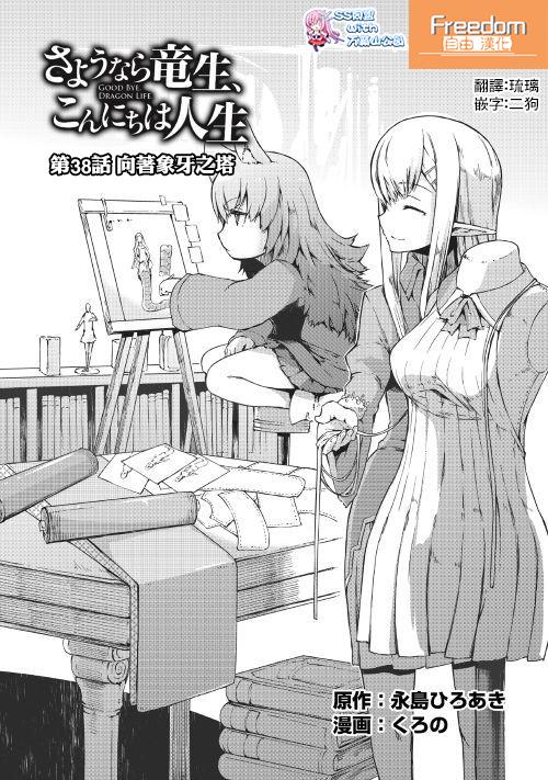 再見龍生你好人生 - 第38話 向着象牙之塔 - 1