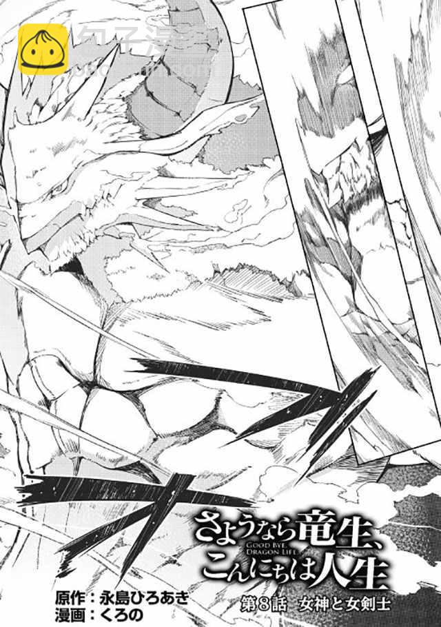 再見龍生你好人生 - 第8話 - 2