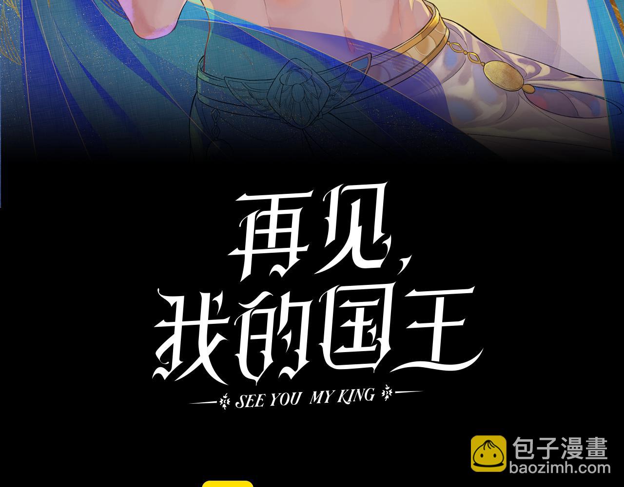 再見，我的國王 - 第63話 小心神教？(1/3) - 8