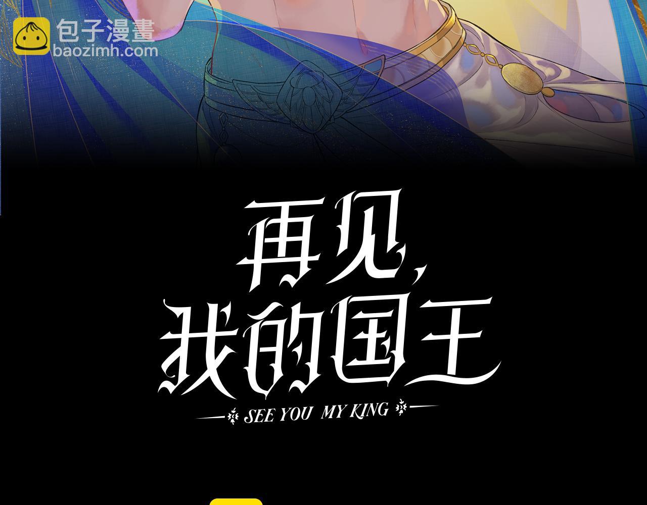 再見，我的國王 - 第67話 卸下僞裝(1/3) - 5