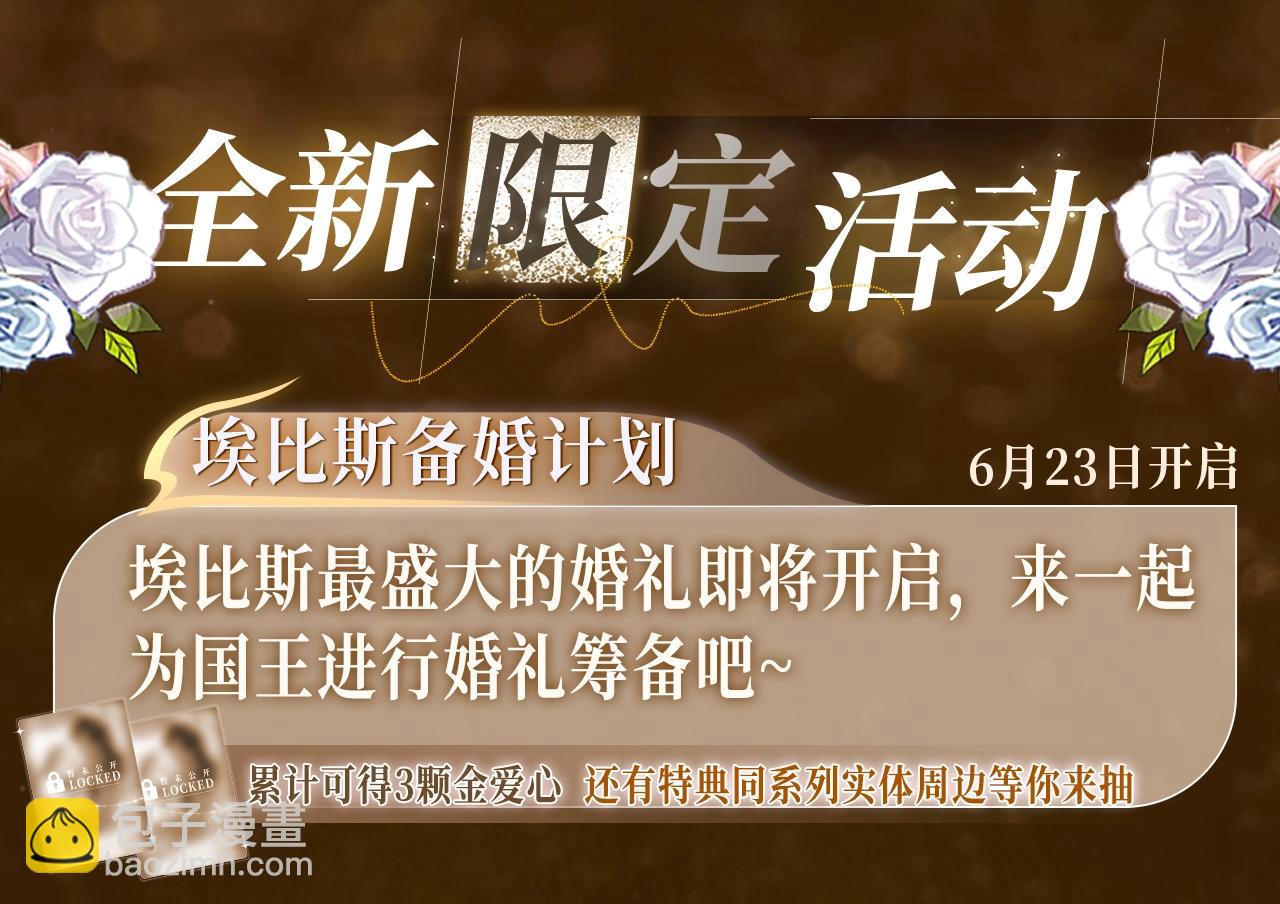 再見，我的國王 - 特典祈願·6月23日 異世界宿命相逢 誓約婚禮盛大開席！ - 2