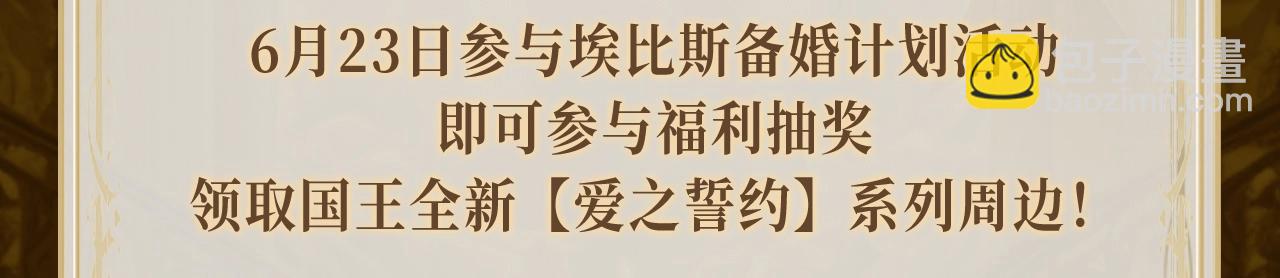 再見，我的國王 - 特典祈願·6月23日 異世界宿命相逢 誓約婚禮盛大開席！ - 4