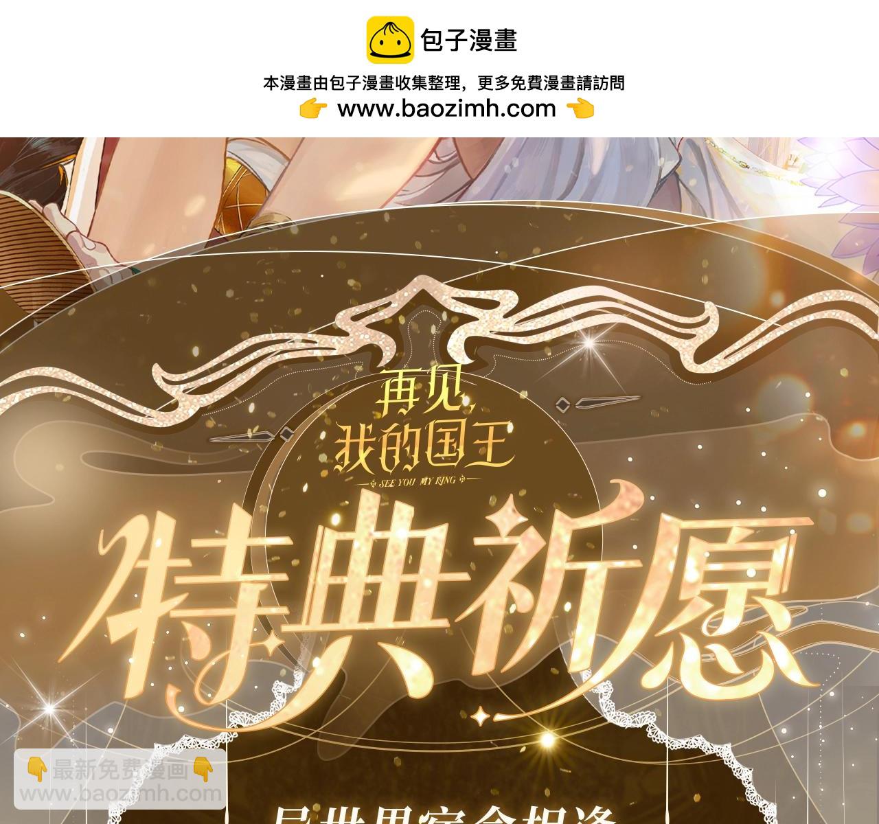 再見，我的國王 - 特典祈願·6月23日 異世界宿命相逢 誓約婚禮盛大開席！ - 2