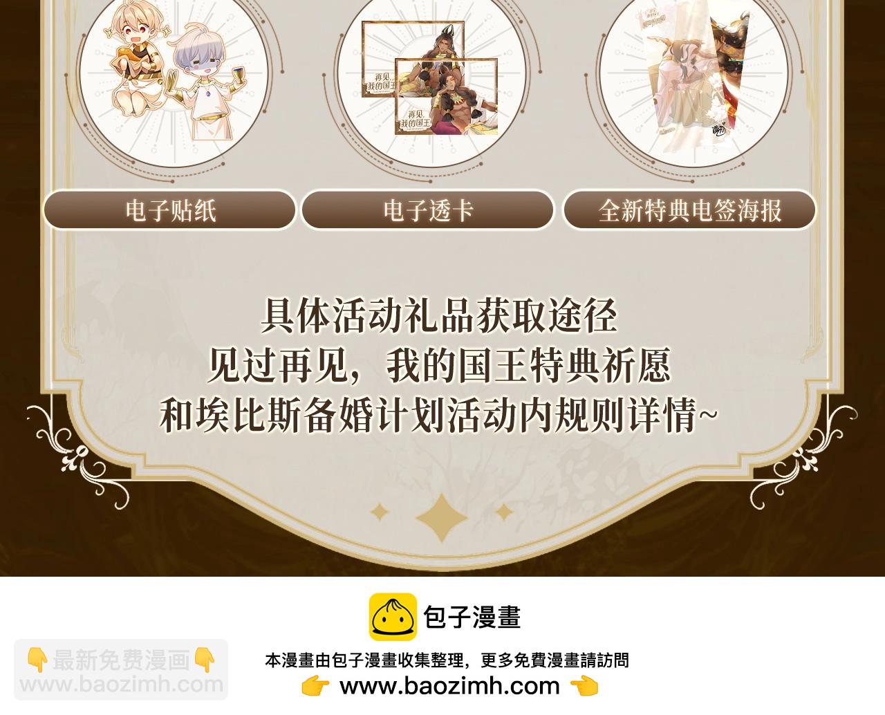 再見，我的國王 - 特典祈願·6月23日 異世界宿命相逢 誓約婚禮盛大開席！ - 1