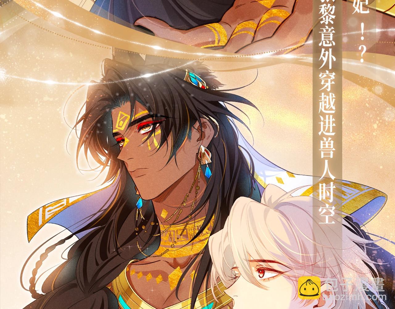 再見，我的國王 - 特典祈願·6月23日 異世界宿命相逢 誓約婚禮盛大開席！ - 4