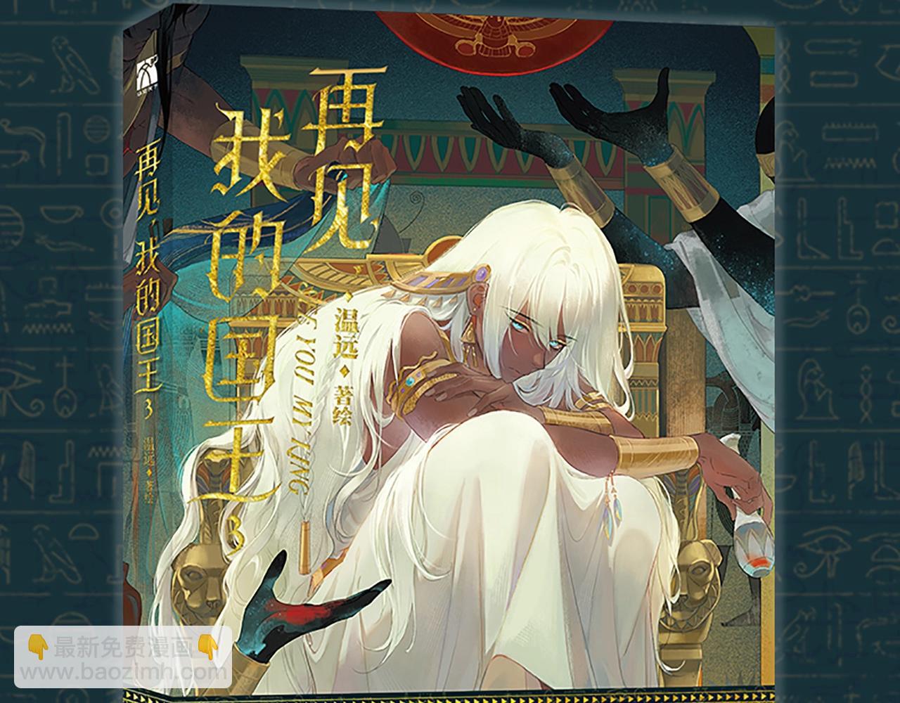 再見，我的國王 - 單行本第3冊來啦！ - 3